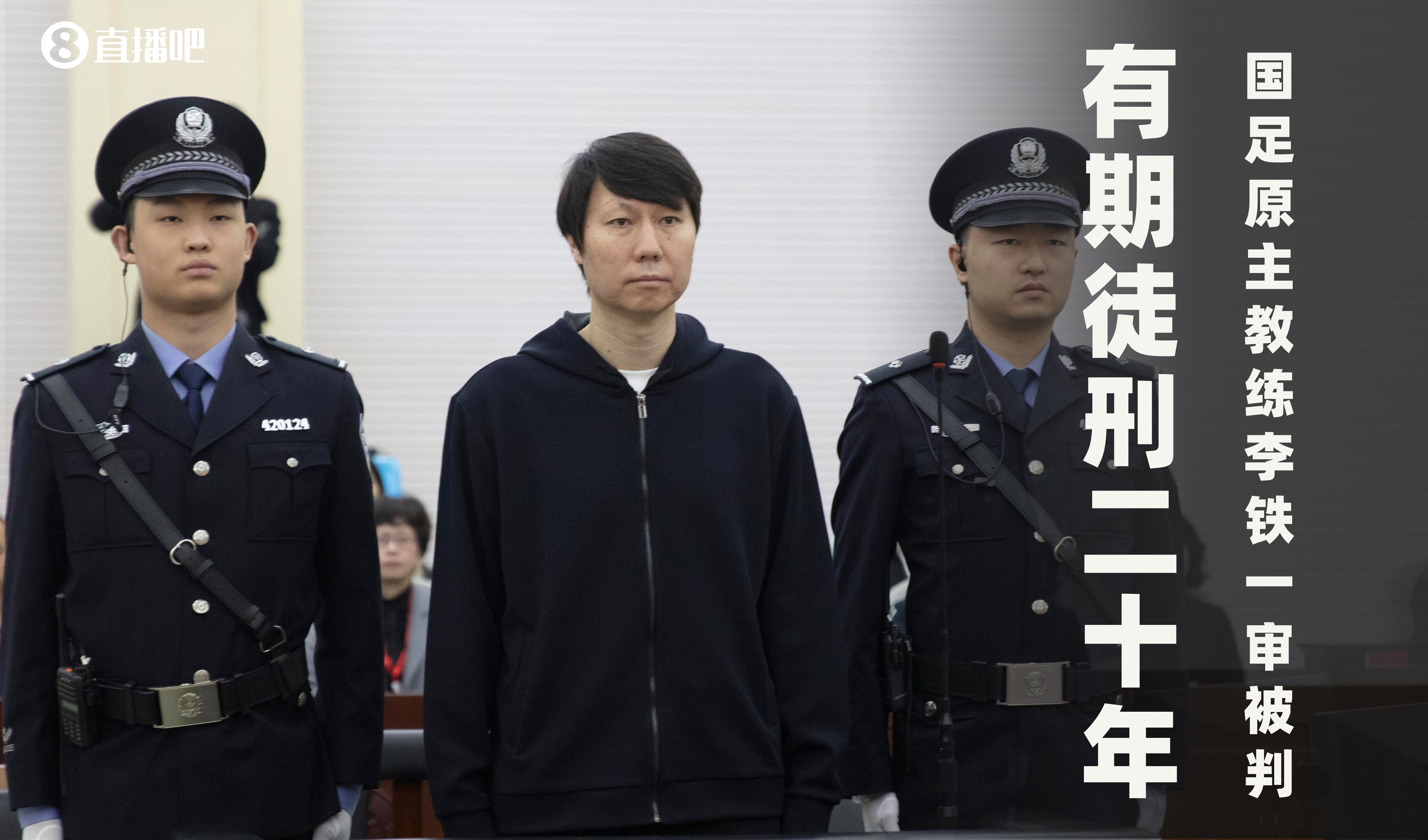  一審被判有期徒刑20年！財新：李鐵案目前尚在二審中，判決未生效