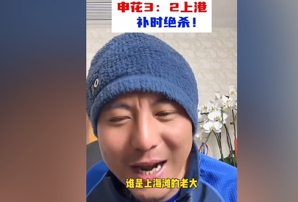  毛劍卿：誰是上海灘的老大？申花靠純實(shí)力拿捏海港