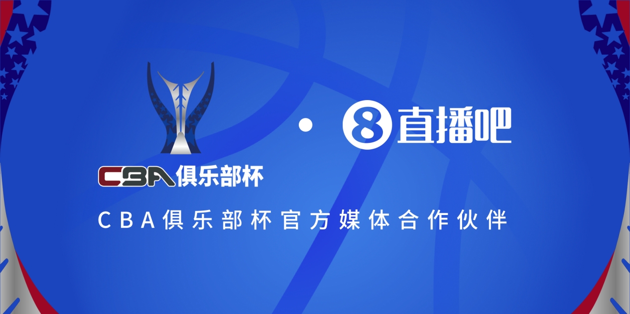  官宣！直播吧拿下「CBA俱樂(lè)部杯」版權(quán) 全程視頻直播決賽階段場(chǎng)次