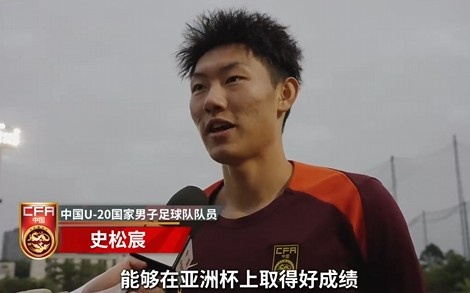  史松宸談U20亞洲杯：面對(duì)再強(qiáng)大的對(duì)手，我們也要去主導(dǎo)比賽