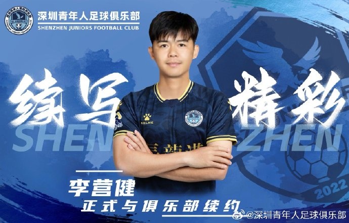  官方：中甲升班馬深圳青年人續(xù)約李營健、高康浩、溫永駿