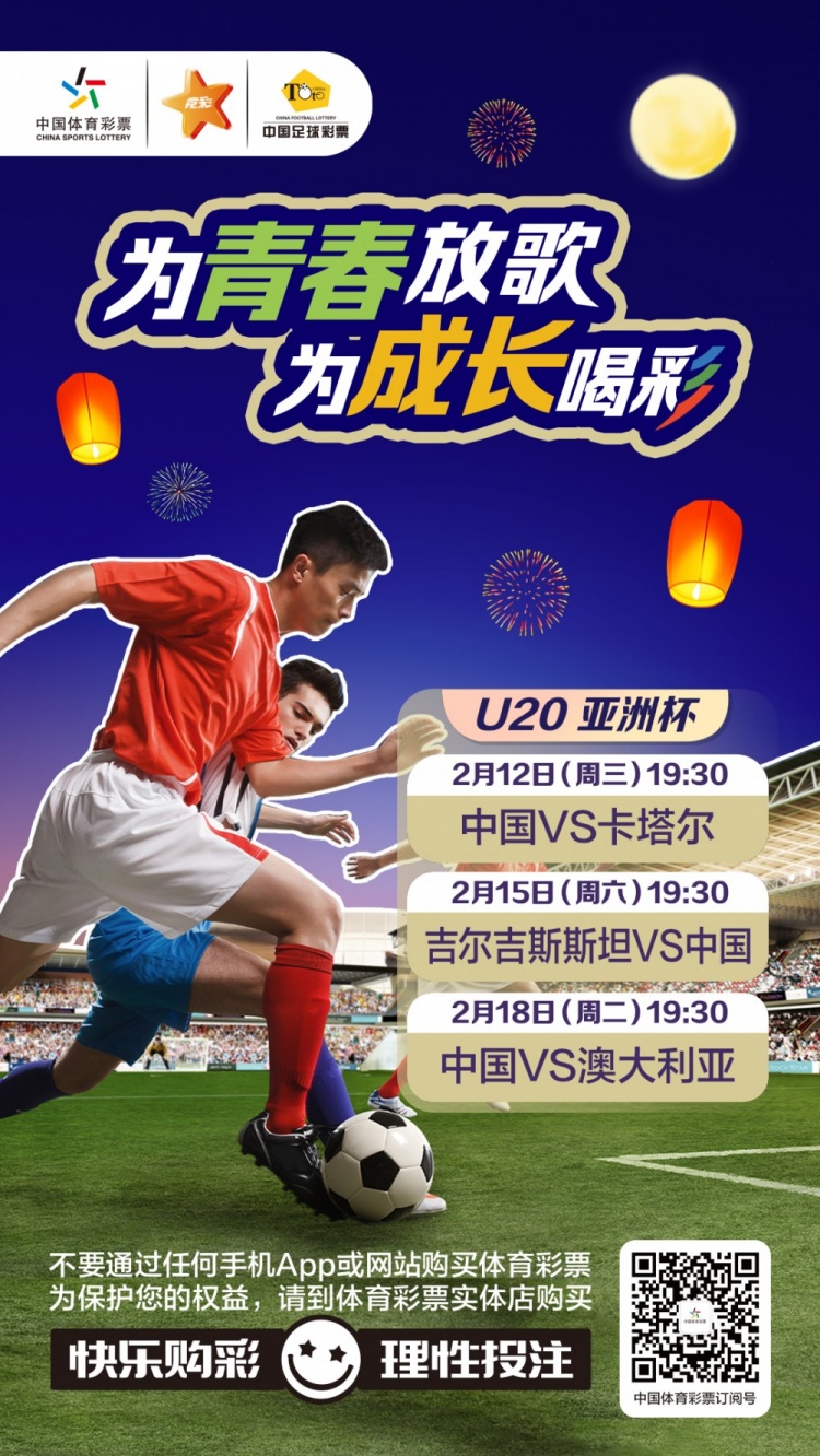  為青春放歌，為成長喝彩——國青出戰(zhàn)U20男足亞青賽