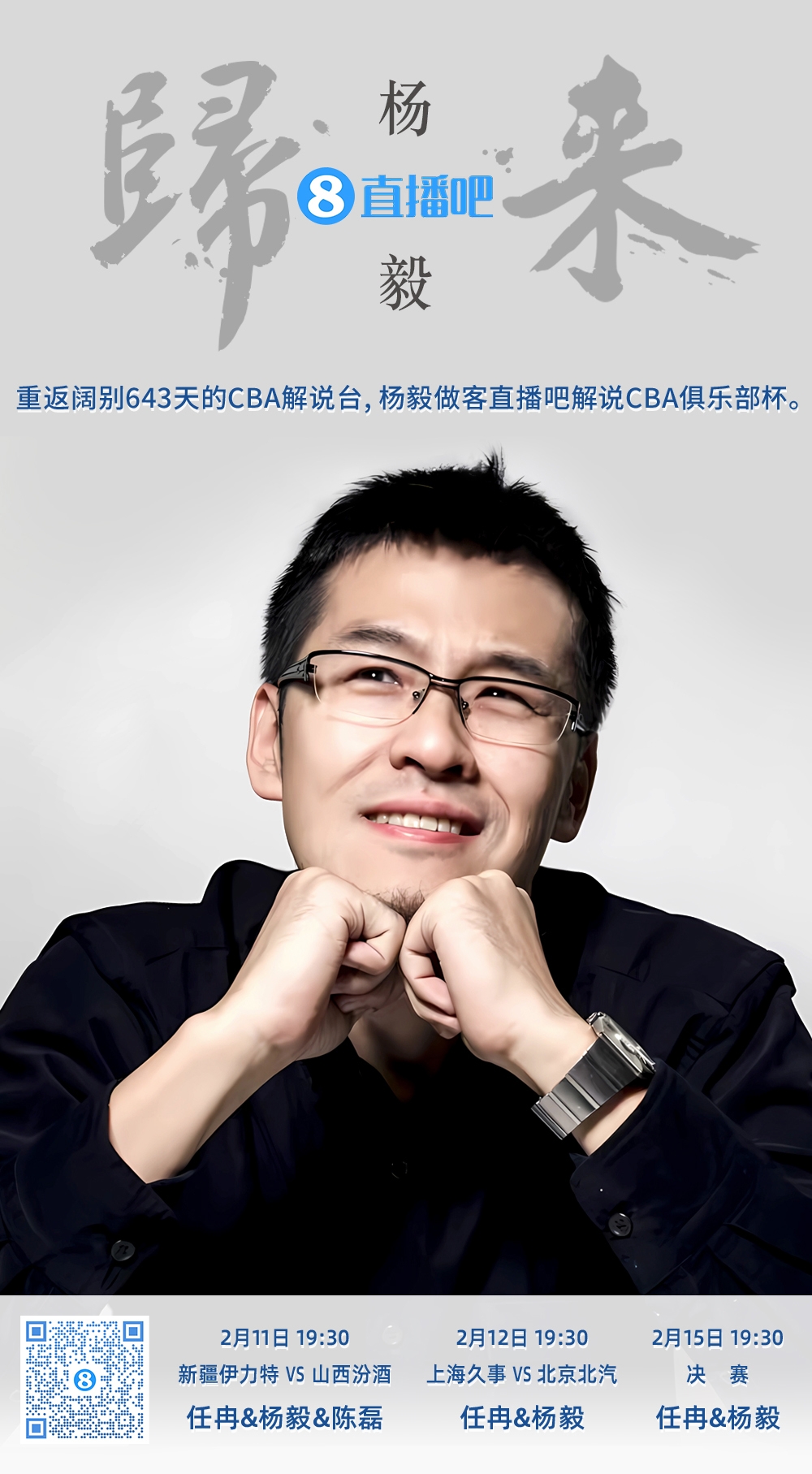  就在今晚！楊毅做客直播吧解說(shuō)俱樂(lè)部杯 時(shí)隔643天重返CBA解說(shuō)臺(tái)