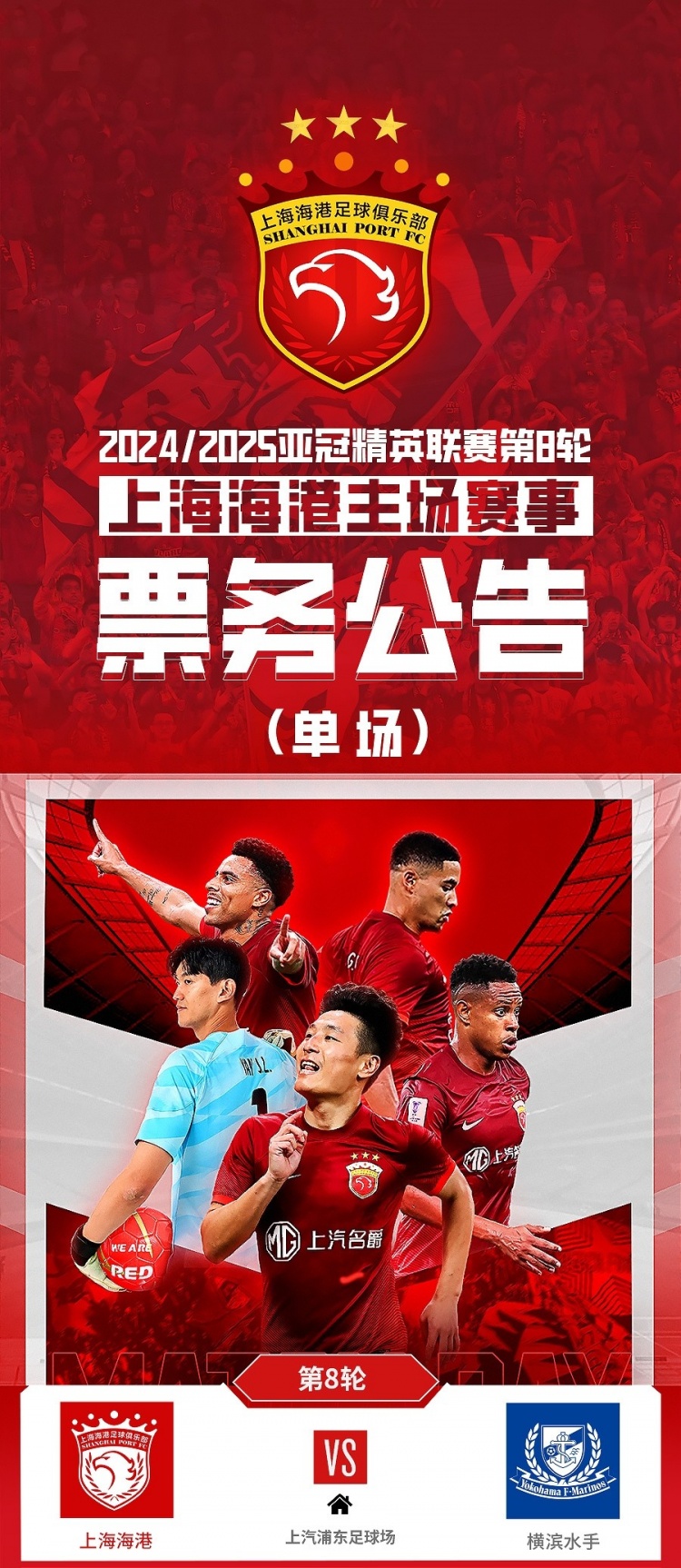  票務(wù)公告：亞冠精英聯(lián)賽，海港vs橫濱的比賽將于2月12日12:00開票
