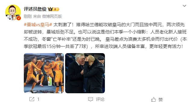  詹俊：太刺激了！曼城后勁不足也是賽季縮影 皇馬更年輕有活力