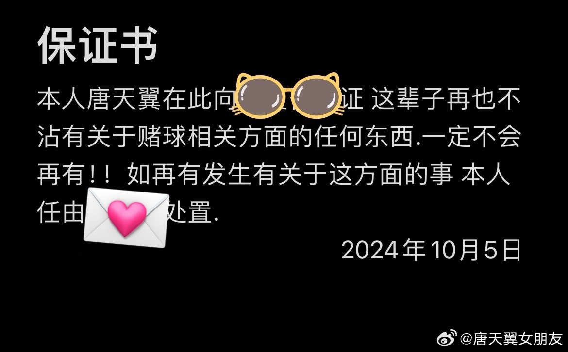  難收?qǐng)觯　疤铺煲砼选辟~號(hào)再曝聊天記錄，內(nèi)含唐天翼戒賭保證書(shū)