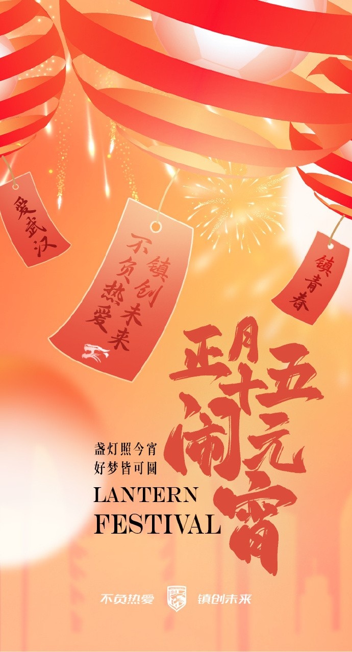  盞燈照今宵，好夢皆可圓~祝各位球迷朋友元宵節(jié)快樂！