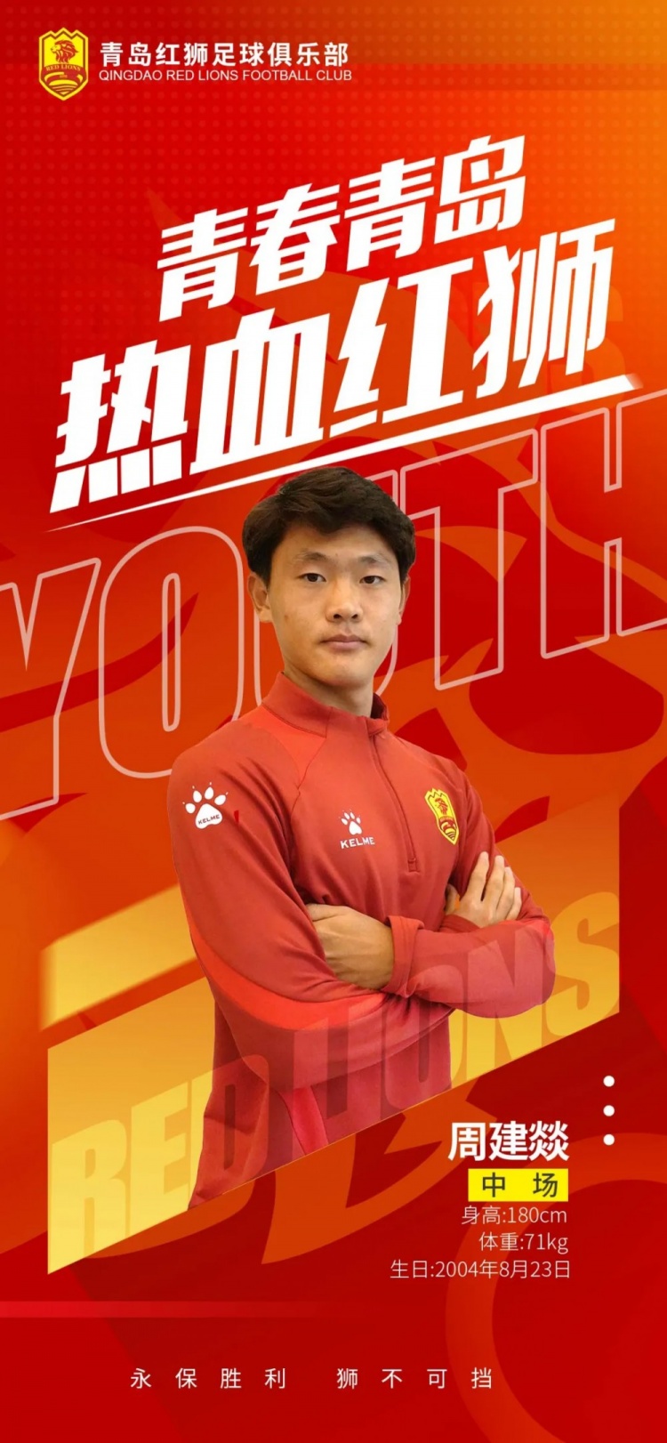  官方：青島紅獅續(xù)約周建燚、劉小琦、盛沐澤、張一軒、郝昱丞