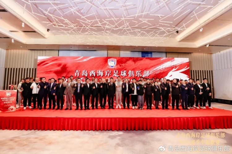  青島西海岸舉辦新賽季出征儀式，邵佳一：一起去開創(chuàng)更廣闊大場面