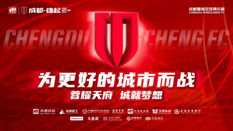  即將開售！2025賽季與成都蓉城一起嗨翻主場