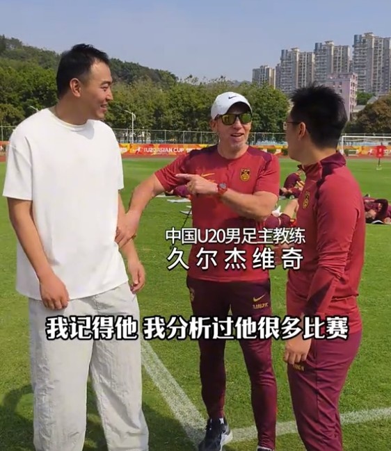  久爾杰維奇認(rèn)出馮瀟霆：分析過他很多比賽，戰(zhàn)烏茲別克斯坦造點(diǎn)