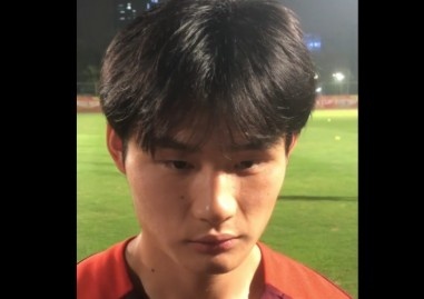  U20國足中場熊繼政：希望進(jìn)入四強(qiáng)，在淘汰賽做好防守&拿下對手