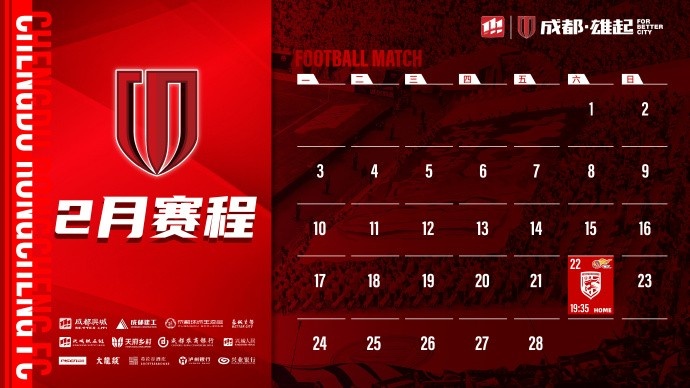  新賽季開啟！成都蓉城2月賽程來啦！