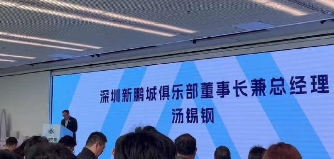  新鵬城董事長：新賽季力爭更好排名，頂級專業(yè)足球場提供更高體驗
