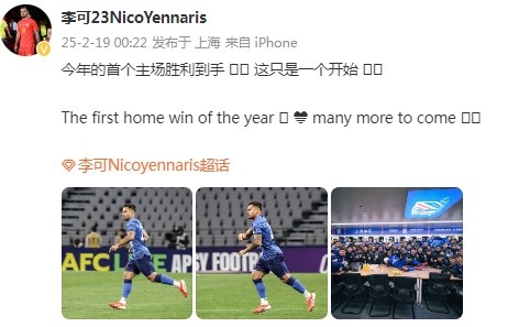  李可社媒慶祝申花贏球：今年首個(gè)主場勝利到手， 這只是一個(gè)開始