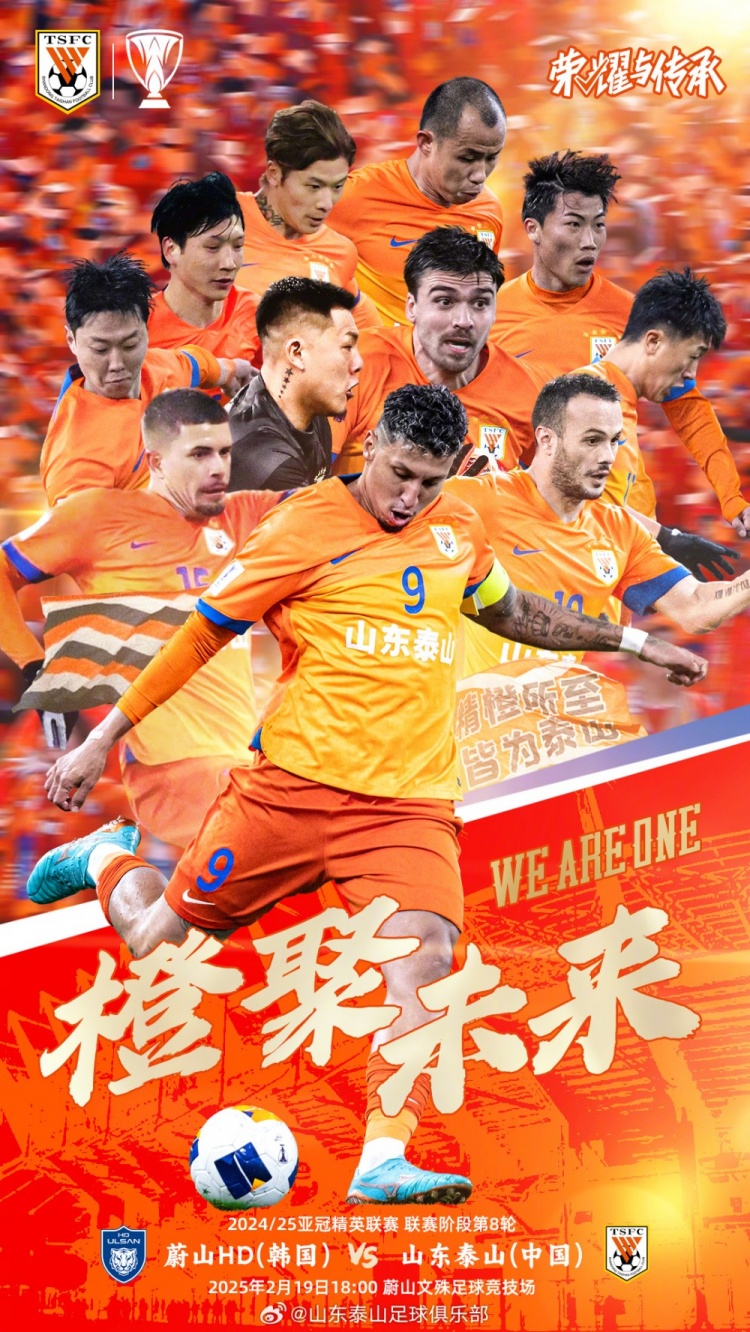  魯媒：泰山隊(duì)發(fā)布亞冠客戰(zhàn)蔚山海報(bào)，共11人上鏡暗示首發(fā)？