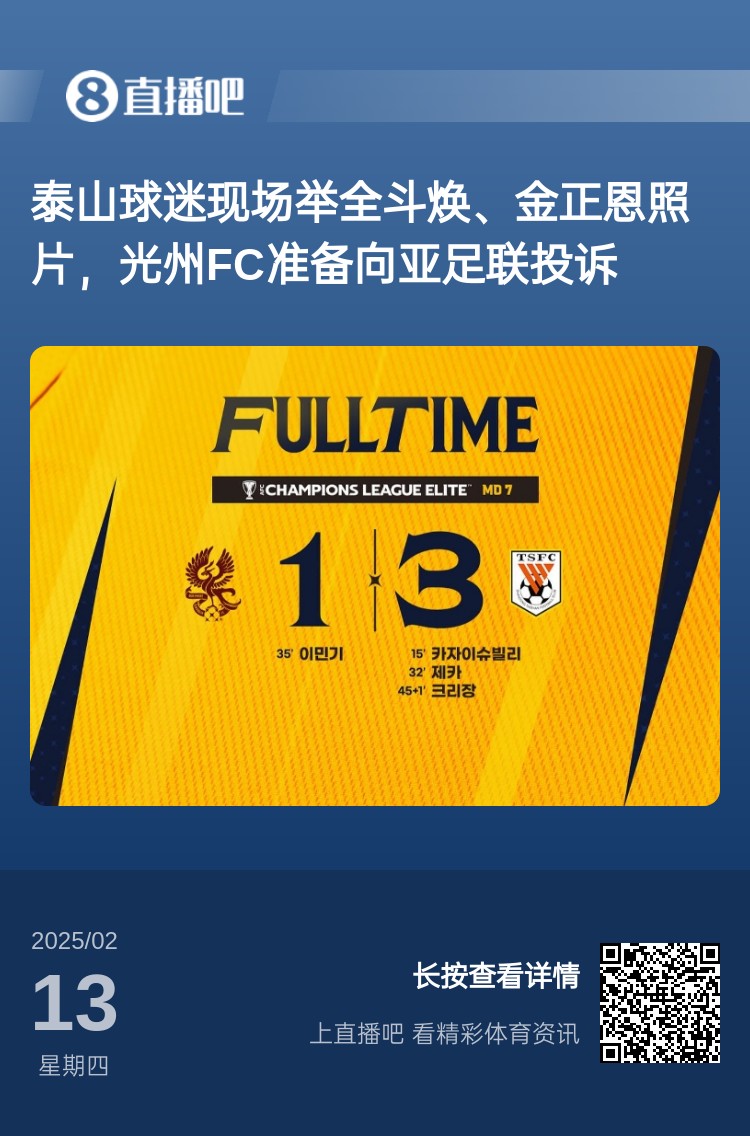  因?yàn)檫@事？泰山3-1光州現(xiàn)場(chǎng)，有泰山球迷舉全斗煥、金正恩照片