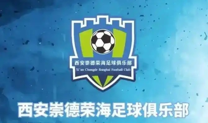  崇德榮海發(fā)長文：遷移并非售賣俱樂部，改名為山西省足球俱樂部