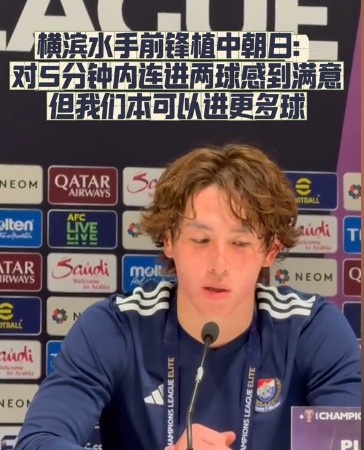  橫濱水手前鋒：我們踢出想要的足球，可以進(jìn)第三、第四、第五球