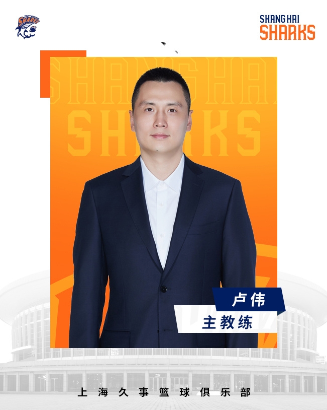  轉(zhuǎn)正了！上海男籃官宣：正式任命盧偉為主教練