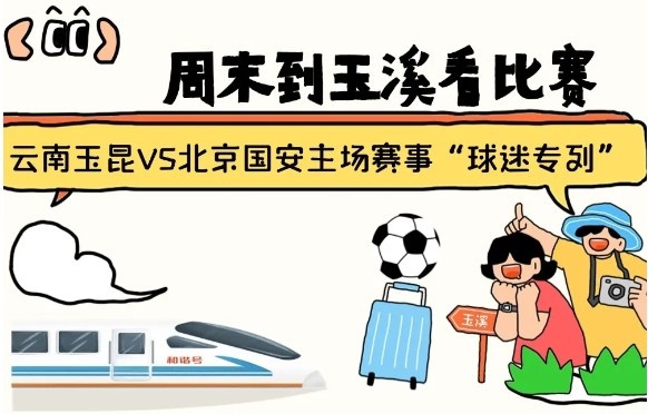  周末到玉溪見證云南玉昆中超首秀！昆明—玉溪“球迷專列”來啦！
