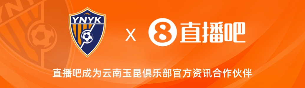  官宣！云南玉昆足球俱樂部正式入駐，直播吧成為官方資訊合作伙伴