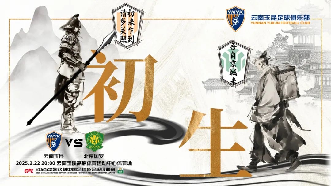  云南玉昆迎隊史中超首戰(zhàn)“初生”，前瞻海報：初來乍到，請多關(guān)照