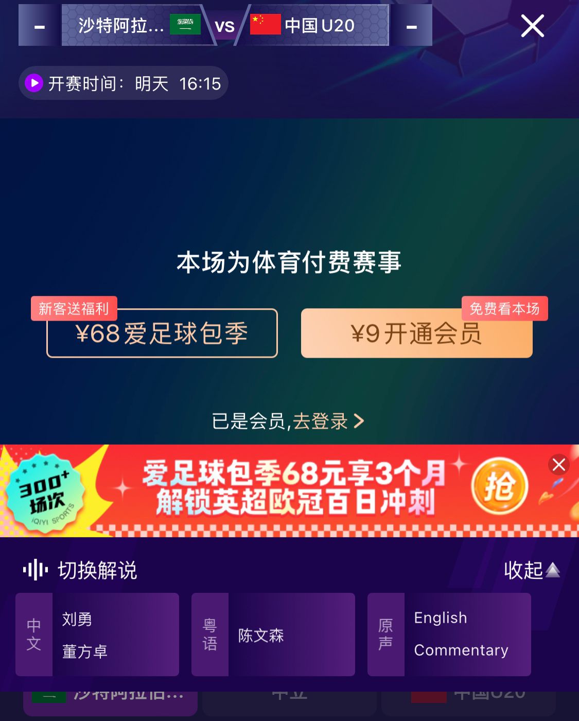  沖擊世青賽！U20國青vs沙特轉(zhuǎn)播顯示，單場付費(fèi)9元