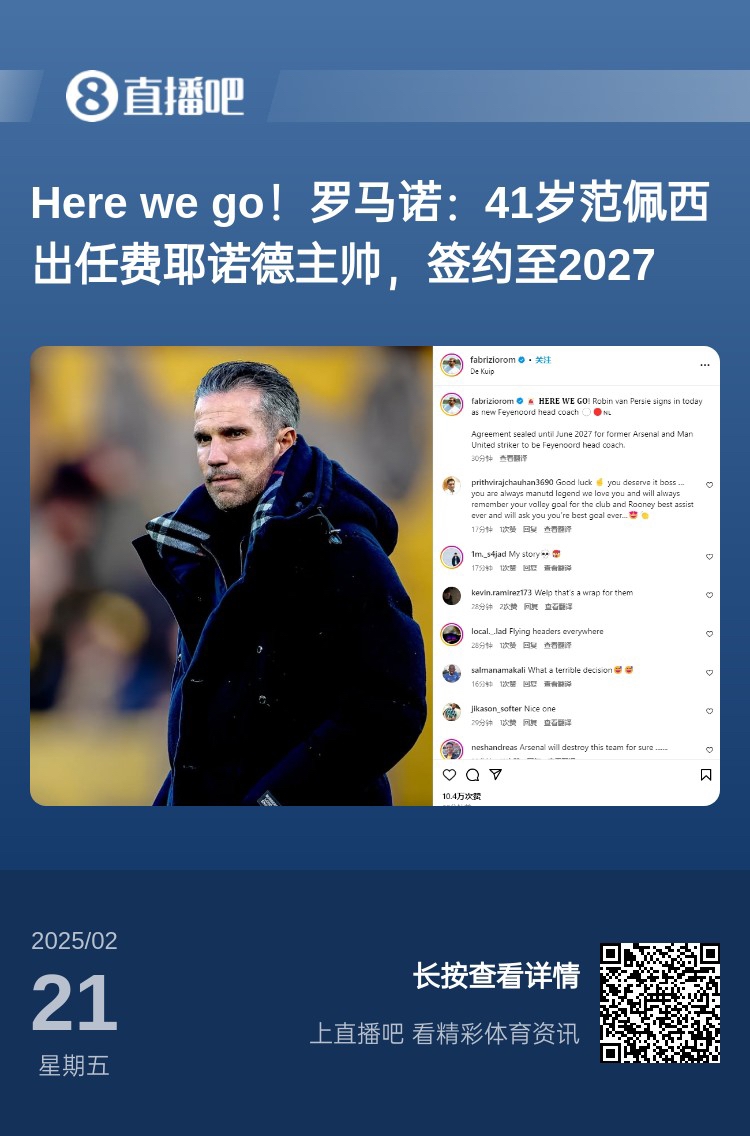  愛恨情仇！范佩西執(zhí)教費(fèi)耶諾德Here We Go，歐冠潛在對手阿森納