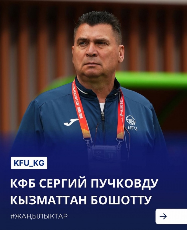  U20亞洲杯3戰(zhàn)皆負(fù)+被灌14球，吉爾吉斯斯坦U20主帥普奇科夫下課