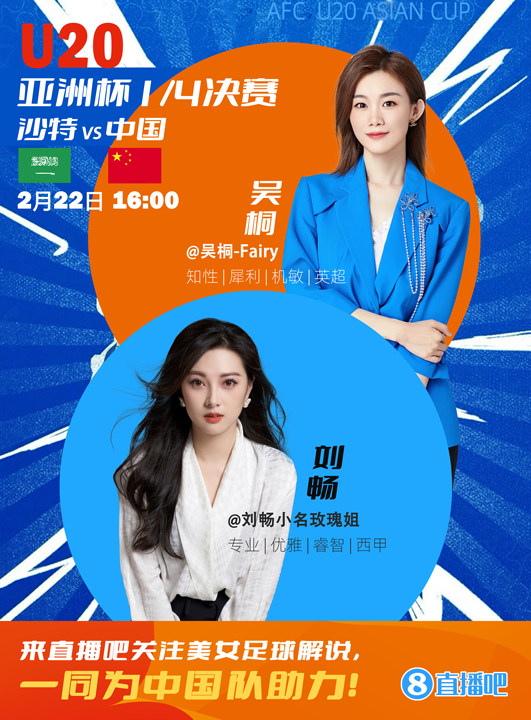  16:00等你！美女解說劉暢&吳桐陪你看國青沖擊世青賽！互動贏獎品