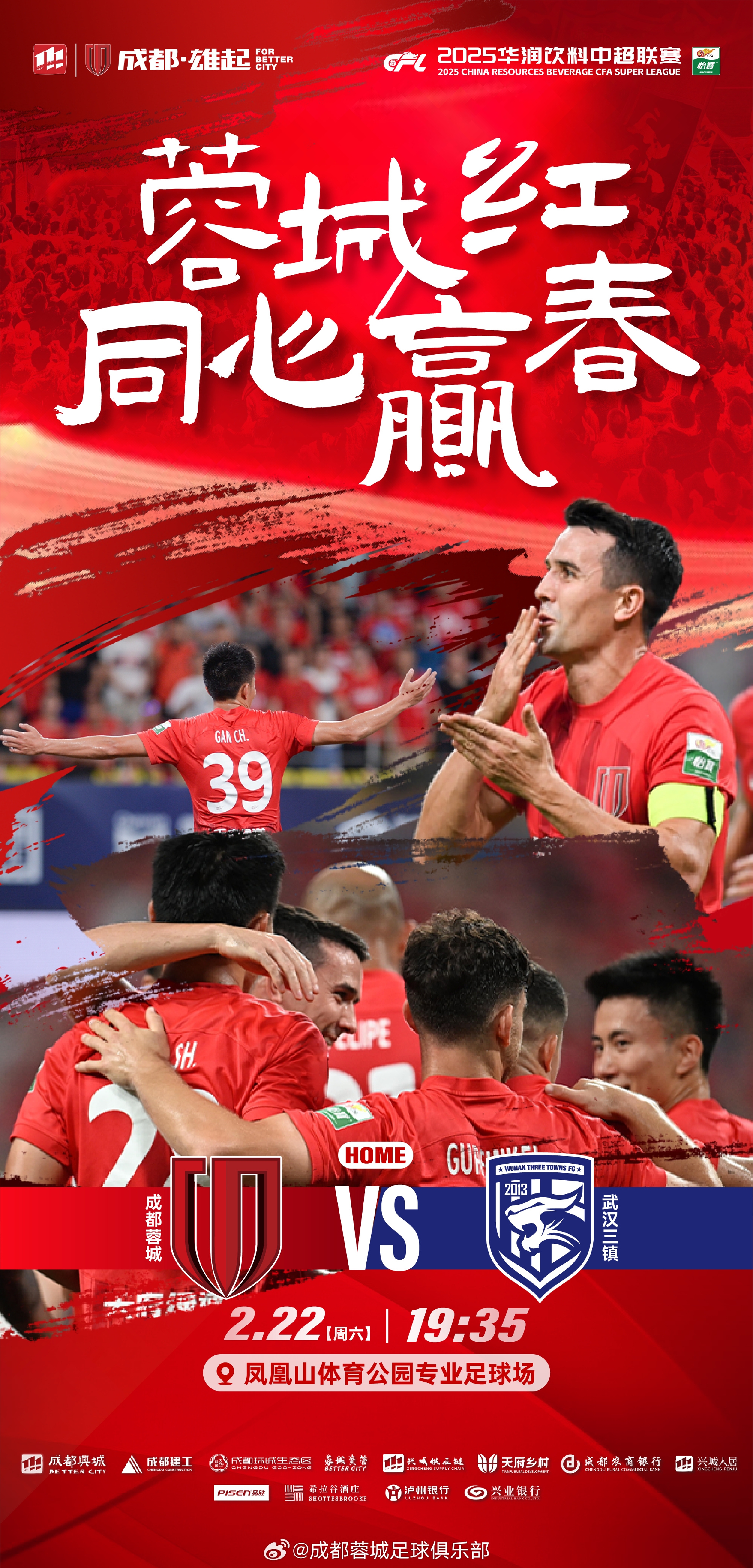  中超首輪|蓉城vs三鎮(zhèn)首發(fā)：5外援PK4外援！胡荷韜先發(fā)韋世豪替補(bǔ)