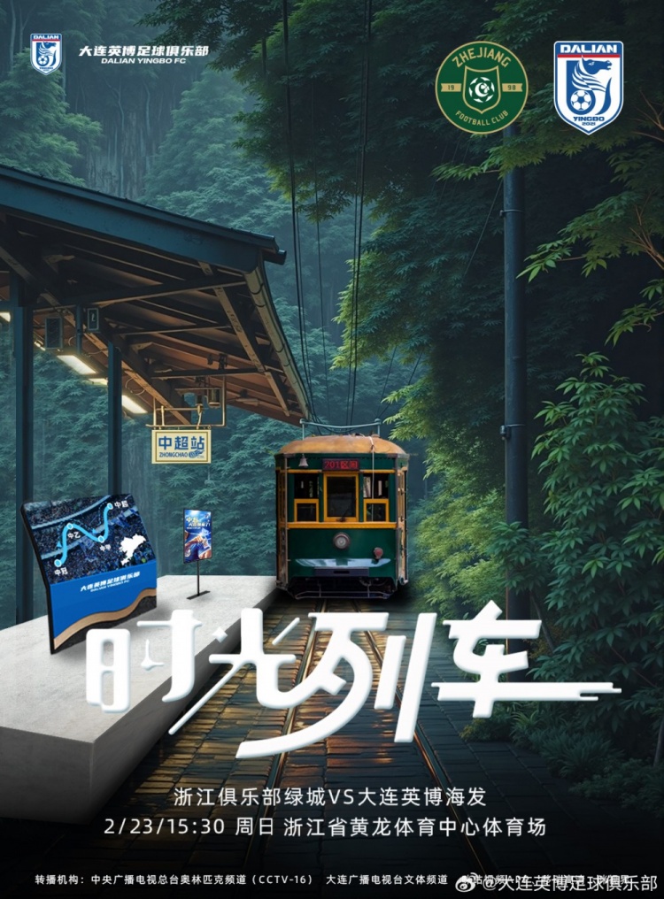  大連英博發(fā)布戰(zhàn)浙江隊海報：時光列車，我們都將成為更好的自己
