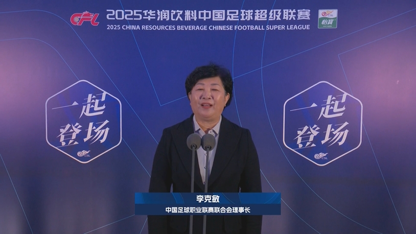  新賽季新氣象！中足聯(lián)理事長(zhǎng)李克敏正式宣布新賽季中超開(kāi)幕！