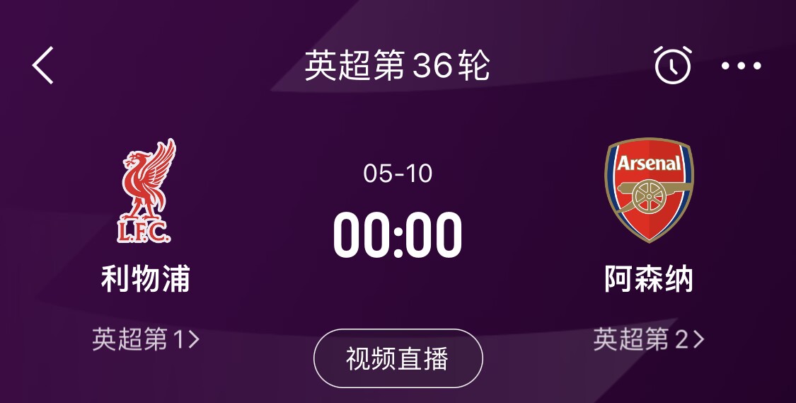  直接對話！5月10日倒數(shù)第3輪，利物浦vs阿森納，英超懸念還在嗎？
