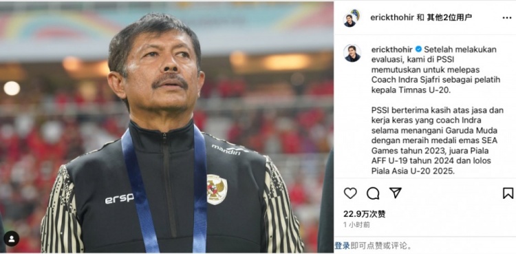  未能帶隊(duì)U20亞洲杯小組出線，托希爾宣布解雇印尼U20國家隊(duì)主帥