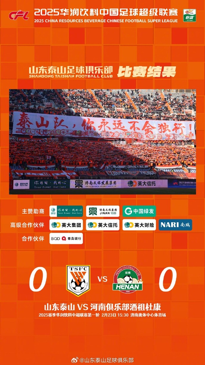  中超首戰(zhàn)，泰山隊(duì)雖未取勝，但全隊(duì)展現(xiàn)出了頑強(qiáng)的拼搏精神