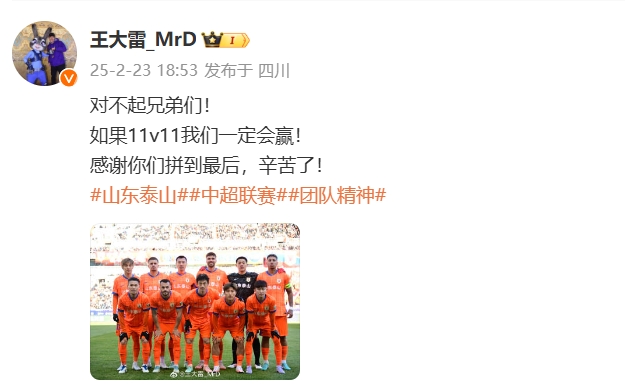  本場吃直紅！王大雷致歉：對不起兄弟們！如果11v11我們一定會(huì)贏