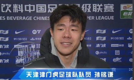 孫銘謙：對(duì)自己的表現(xiàn)不太滿意，踢中超能推動(dòng)自己更進(jìn)一步