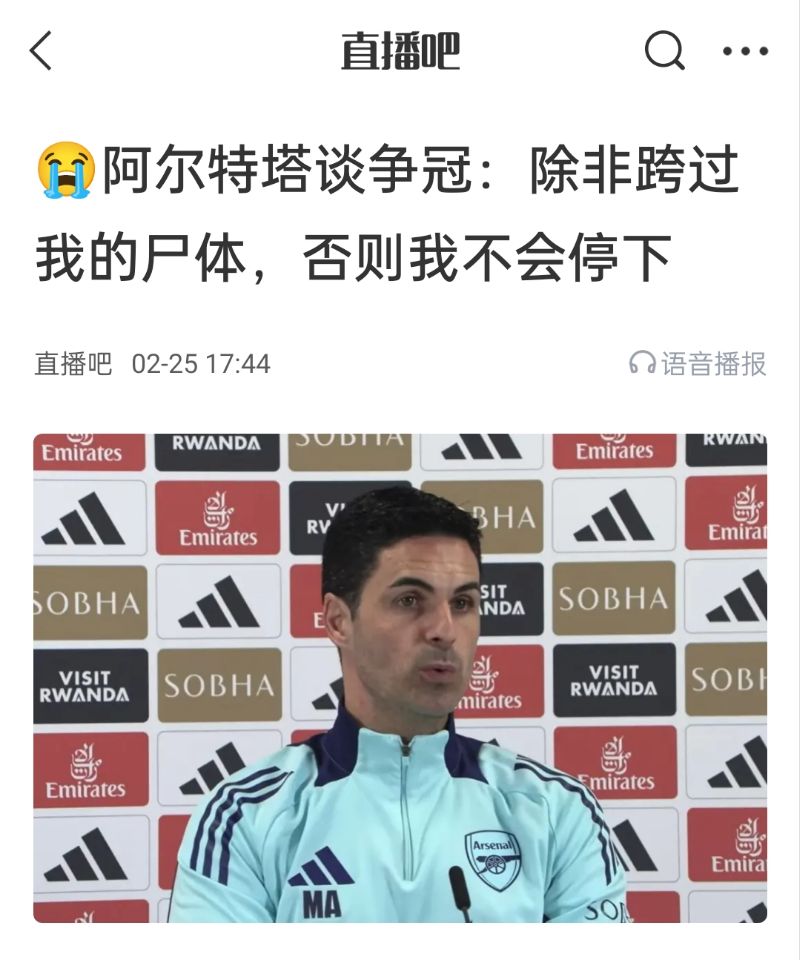 還爭冠嗎？阿爾特塔賽前曾表示：除非跨過我的尸體，否則不會(huì)停下
