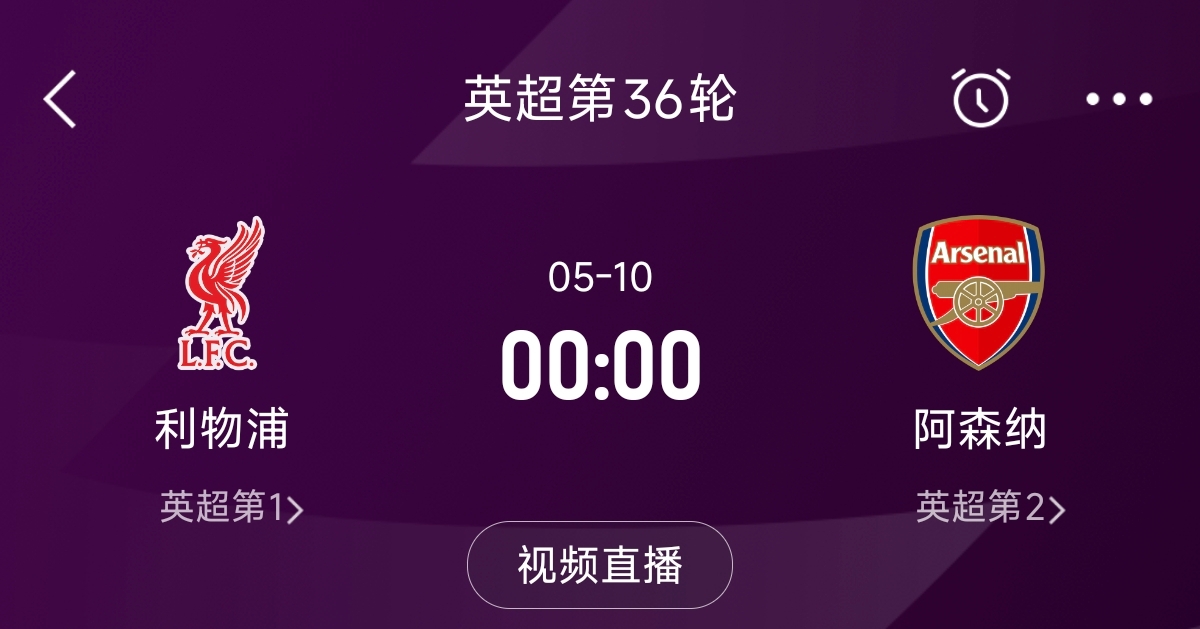  列隊迎冠軍？阿森納距利物浦已13分，倒數(shù)第3輪時兩隊才直接交鋒