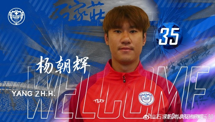  楊朝輝、于博涵、鄧嘉杰、趙梓業(yè)加盟石家莊功夫