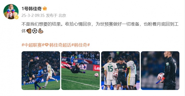  韓佳奇：不是我們想要的結(jié)果，收拾心情回京為世預(yù)賽做好準(zhǔn)備
