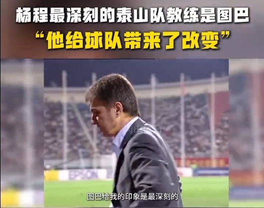  楊程：給我印象最深刻的教練是圖巴，他從氣質(zhì)上改變了泰山隊(duì)