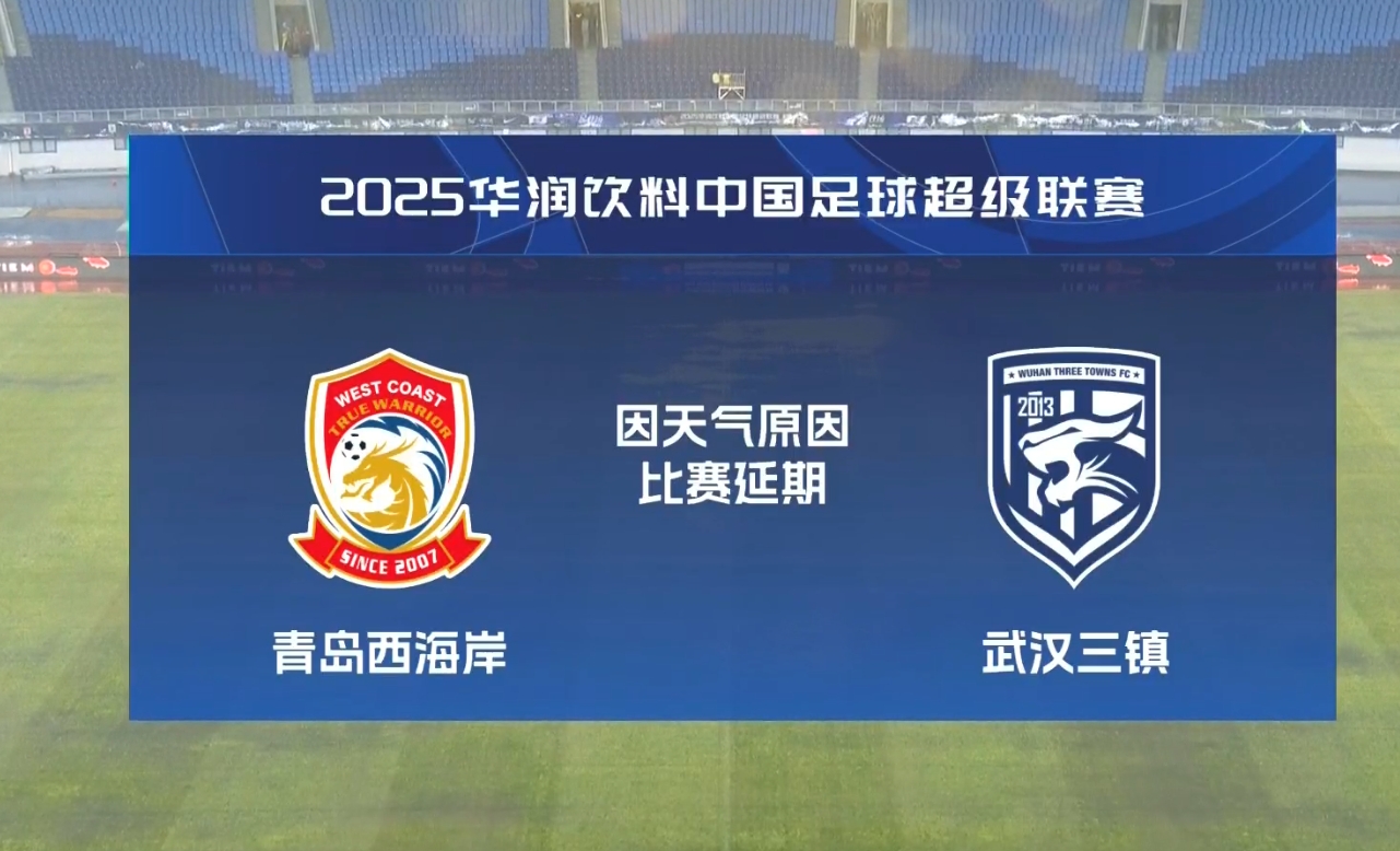  比賽第18分鐘中斷&西海岸1-0領(lǐng)先！官方：西海岸vs三鎮(zhèn)因大雨延期