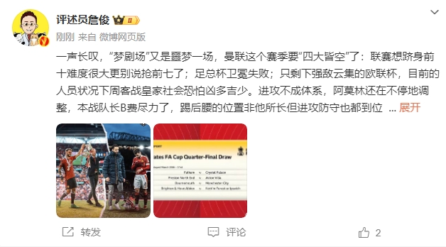  詹?。簤?mèng)劇場(chǎng)又是噩夢(mèng)一場(chǎng)，曼聯(lián)要四大皆空歐聯(lián)也兇多吉少