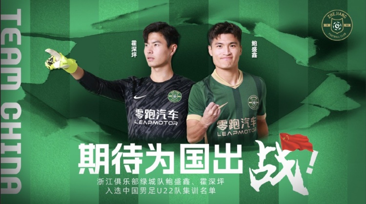  鮑盛鑫、霍深坪入選U22國足，浙江隊發(fā)布海報：期待為國出戰(zhàn)