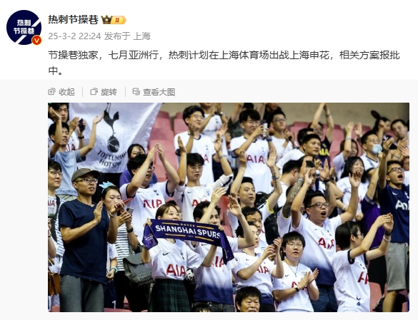  博主：熱刺7月計劃在上海體育場對陣上海申花，相關(guān)方案報批中