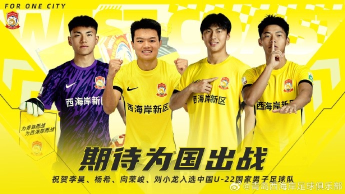  李昊、楊希、向榮峻和劉小龍入選U22國足，青島西海岸發(fā)文祝賀