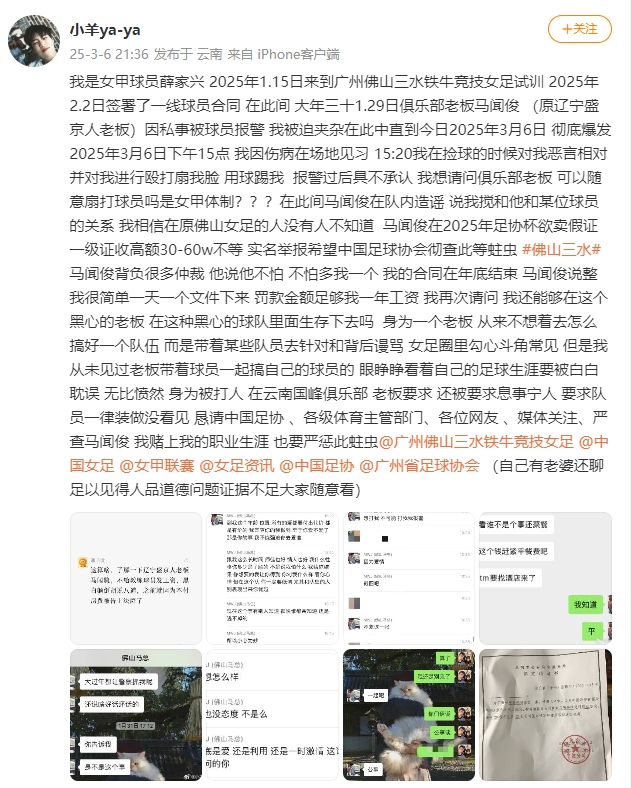  女甲球員發(fā)文稱遭俱樂部老板毆打，并稱其在2025年足協(xié)杯欲賣假證